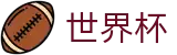 2026世界杯买球(SHIJIEBEI)指定投注平台